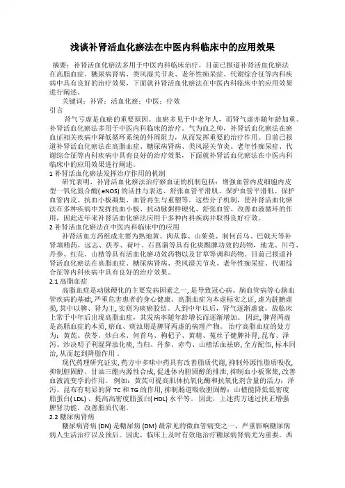 浅谈补肾活血化瘀法在中医内科临床中的应用效果