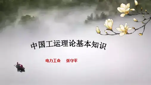 中国工运理论基本知识讲座1