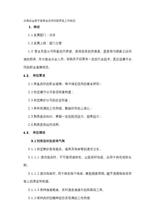 水果店运营手册营业员岗位职责及工作规范
