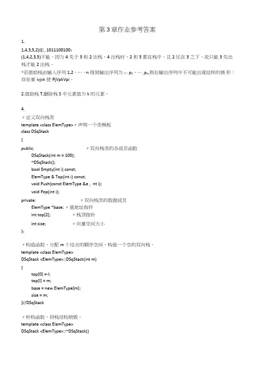 《数据结构教学资料》第3章栈队列作业参考答案.doc