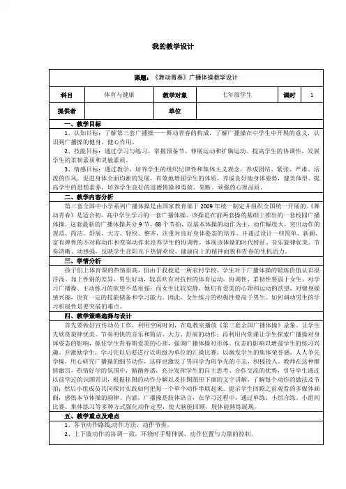 《舞动青春》广播体操教学设计