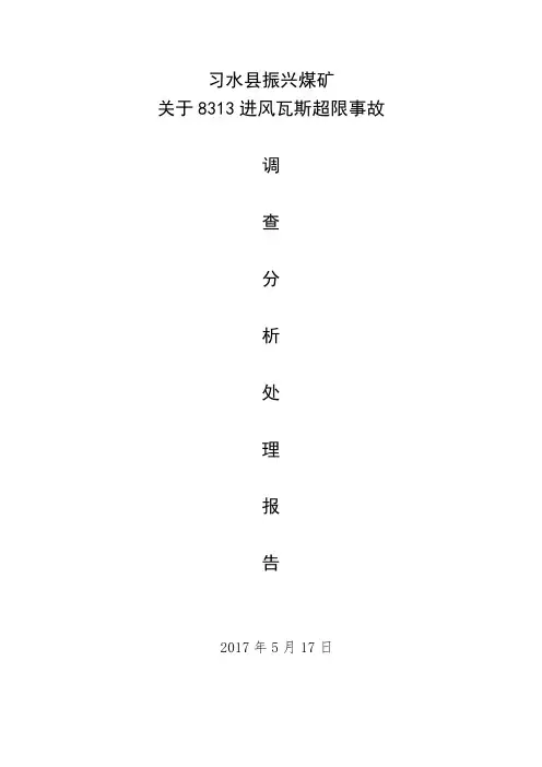 1#主扇突然发生故障引起井下瓦斯超的事故调查分析报告 (2)