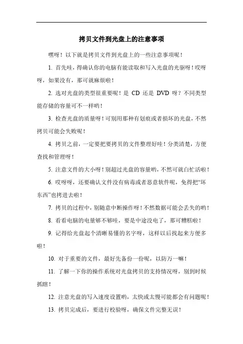 拷贝文件到光盘上的注意事项