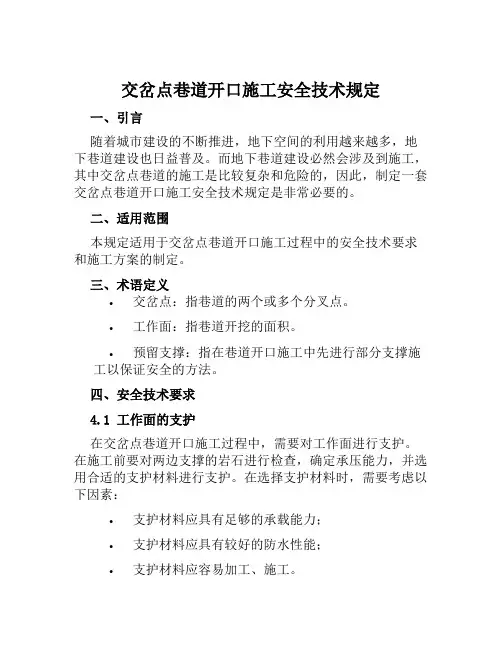 交岔点巷道开口施工安全技术规定