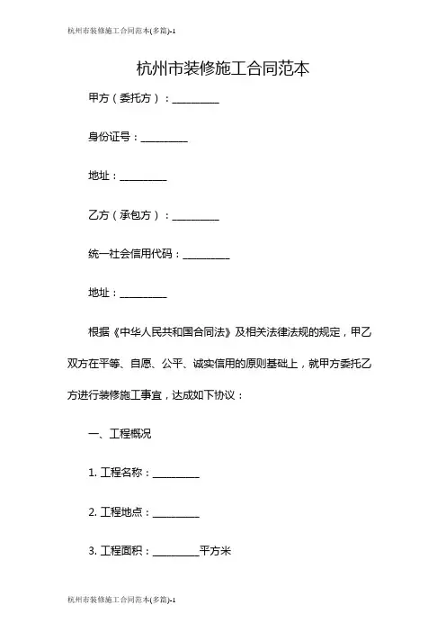 杭州市装修施工合同范本(多篇)