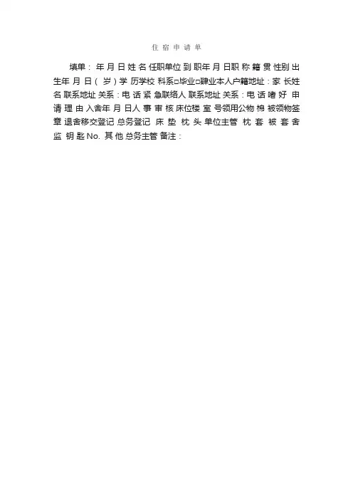 住宿申请单_办公表格_