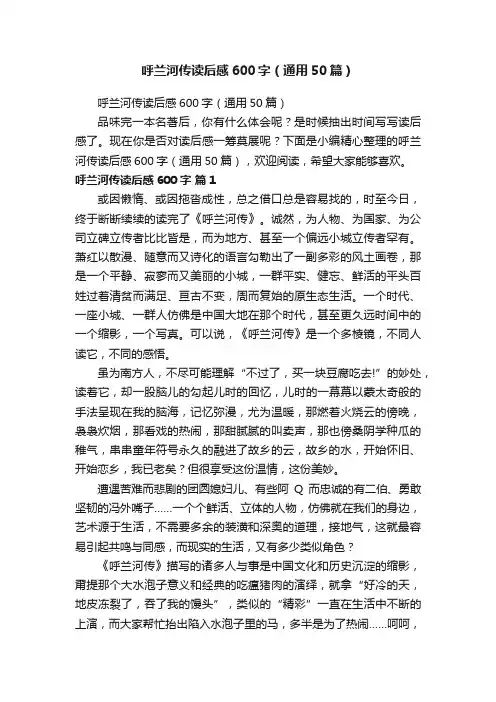 呼兰河传读后感600字（通用50篇）