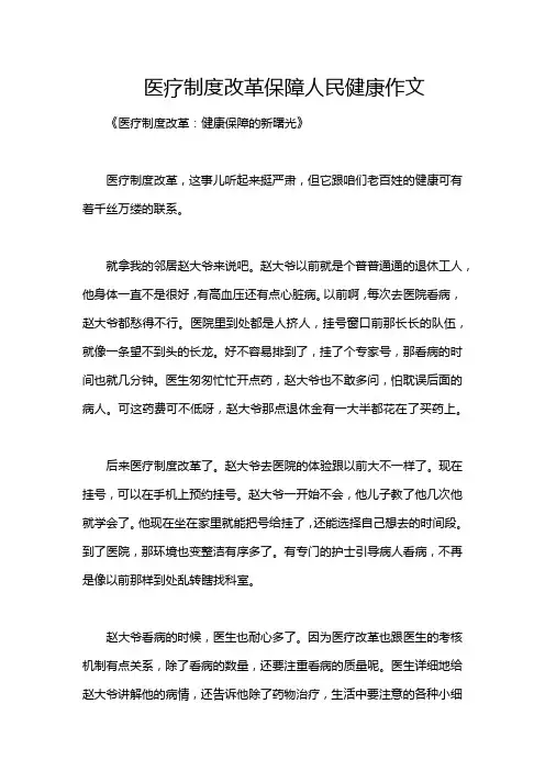 医疗制度改革保障人民健康作文