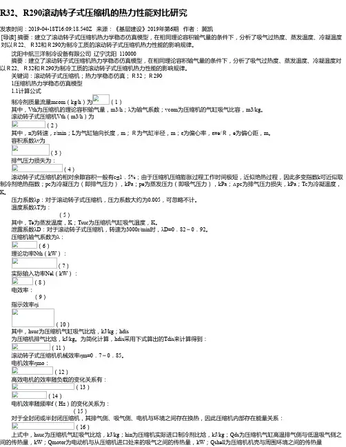 R32、R290滚动转子式压缩机的热力性能对比研究