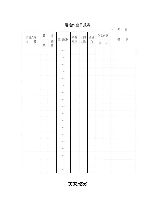 运输作业日报表