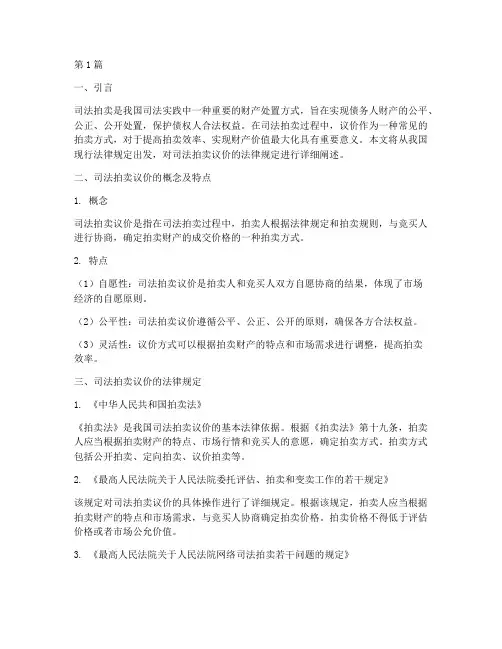 司法拍卖议价的法律规定(3篇)