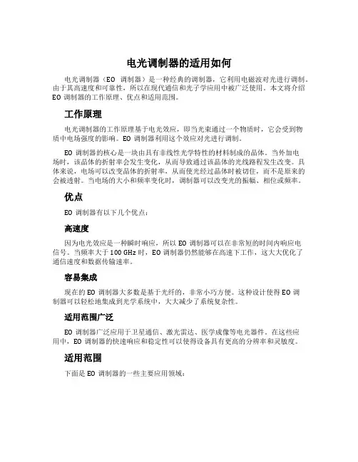 电光调制器的适用如何