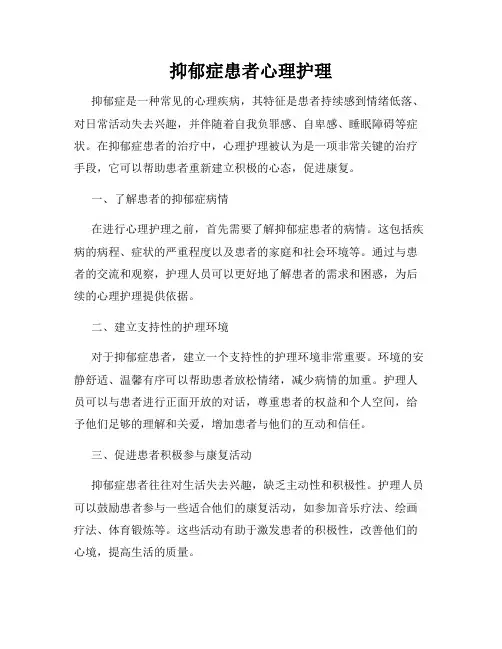 抑郁症患者心理护理