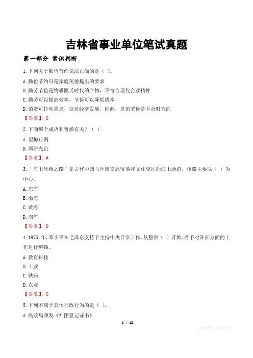 吉林省事业单位笔试真题