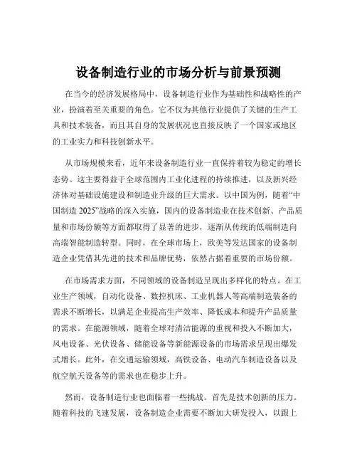 设备制造行业的市场分析与前景预测