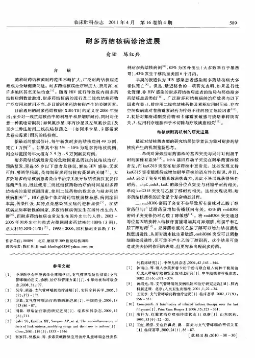 耐多药结核病诊治进展