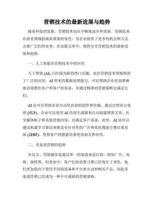 营销技术的最新进展与趋势