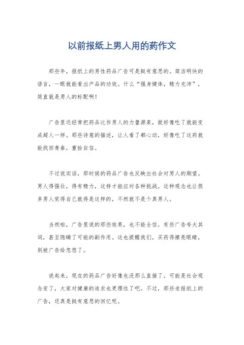 以前报纸上男人用的药作文