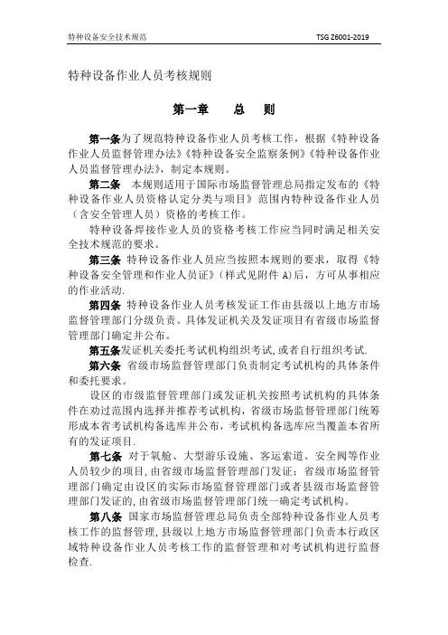 TSGZ6001—2019特种设备作业人员考核规则 正文
