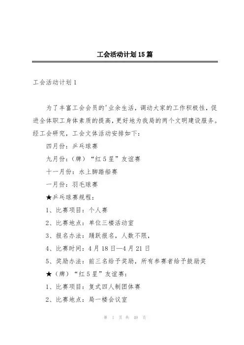 工会活动计划15篇