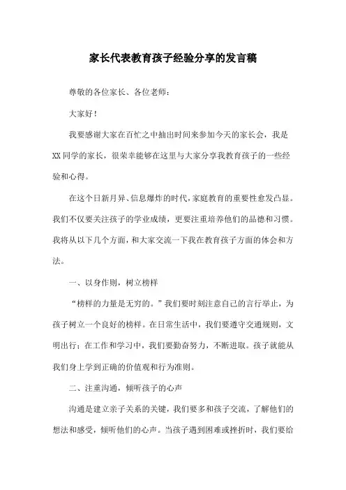 家长代表教育孩子经验分享的发言稿