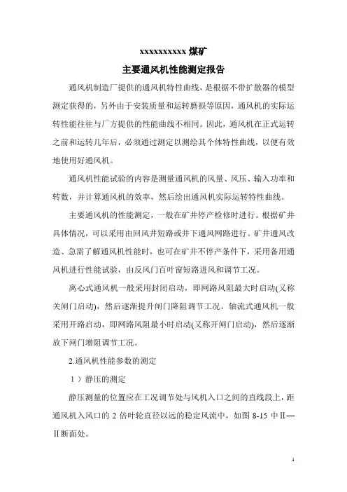 主要通风机(主扇)性能测定报告 -