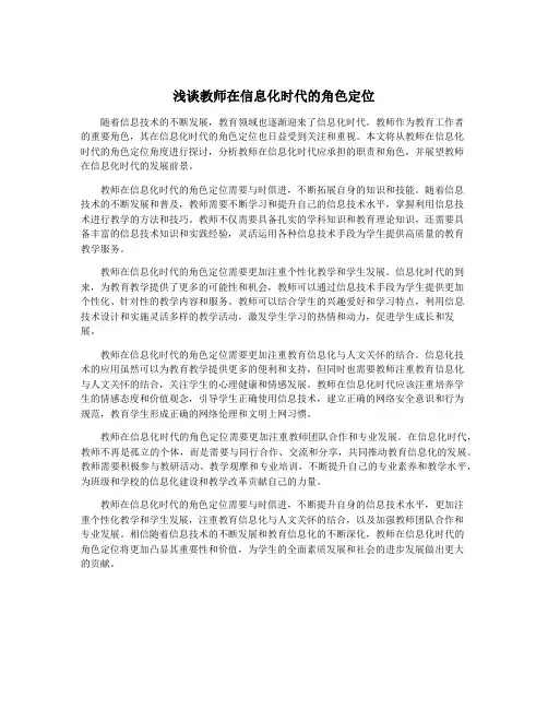 浅谈教师在信息化时代的角色定位