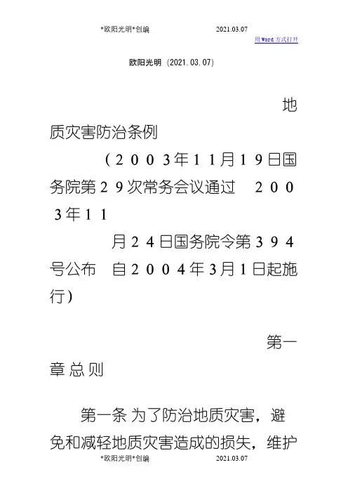 2021年地质灾害防治条例