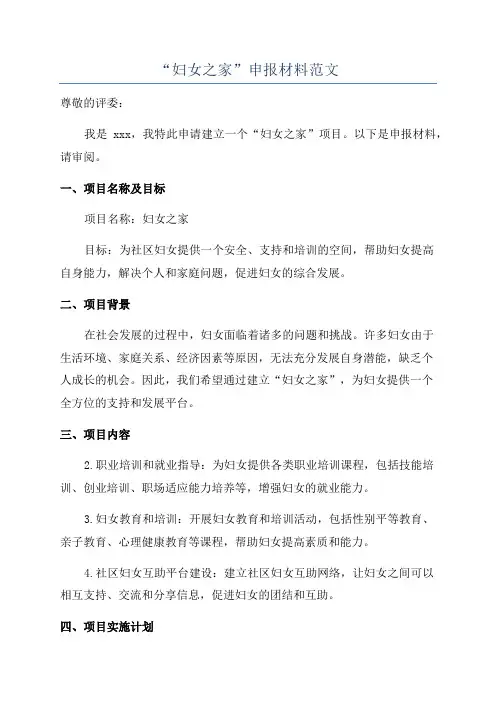 “妇女之家”申报材料范文
