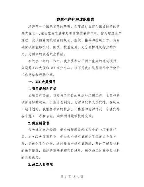 建筑生产经理述职报告