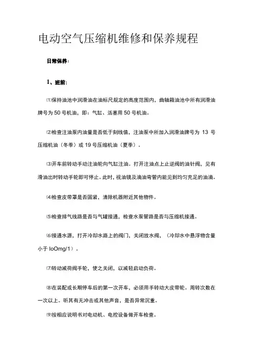 电动空气压缩机维修和保养规程