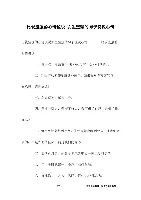 比较坚强的心情说说 女生坚强的句子说说心情