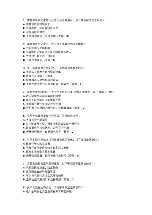 高校教学实验室安全与管理培训班 2023 考试 题库