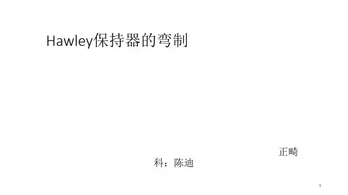Hawley保持器的制演示课件