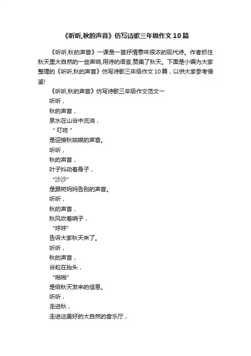 《听听,秋的声音》仿写诗歌三年级作文10篇