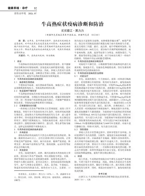 牛高热症状疫病诊断和防治