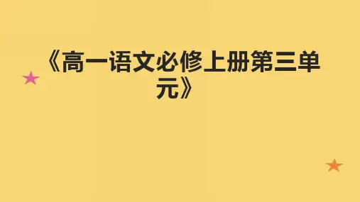 《高一语文必修上册第三单元》课件