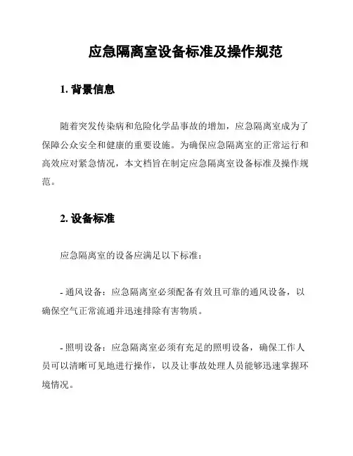 应急隔离室设备标准及操作规范