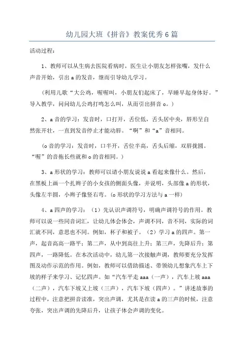 幼儿园大班《拼音》教案优秀6篇