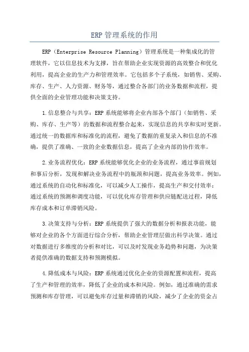 ERP管理系统的作用