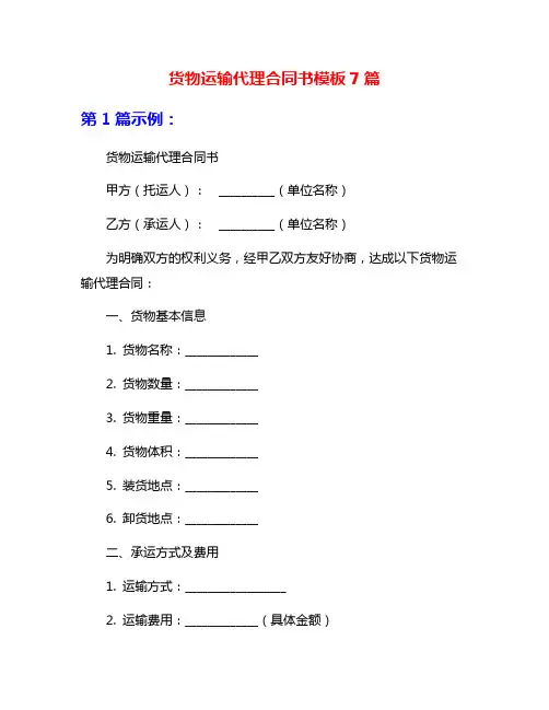 货物运输代理合同书模板7篇