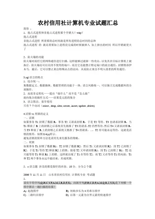 农村信用社计算机专业试题汇总