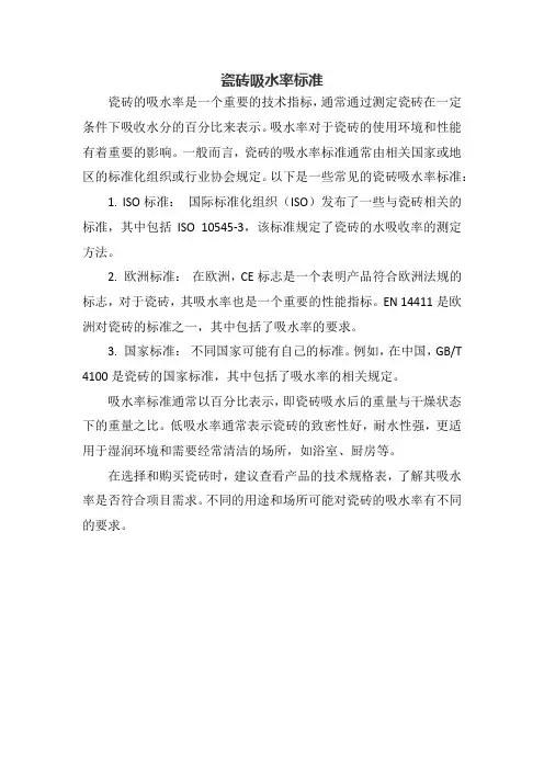 瓷砖吸水率标准