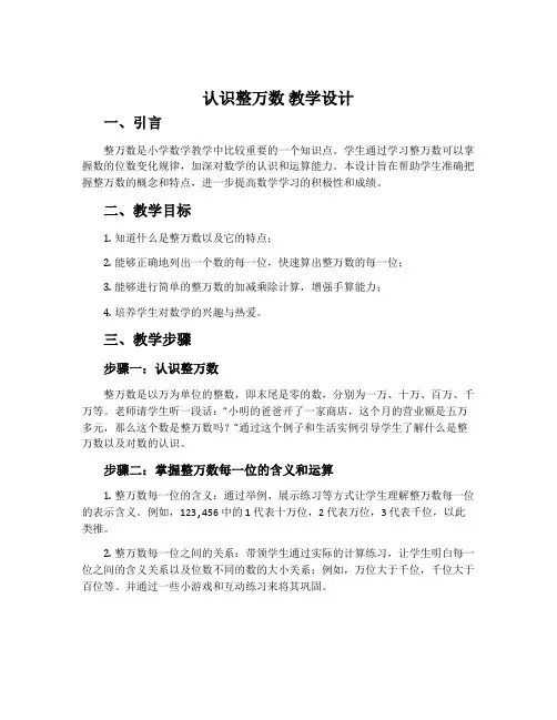 认识整万数 教学设计