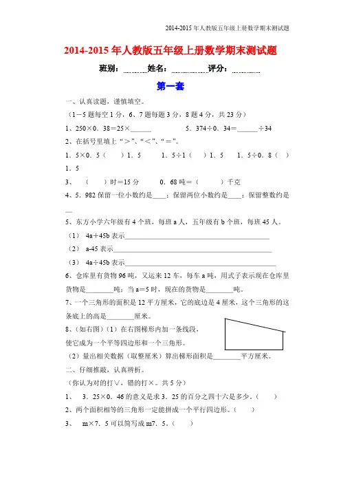 (完整word版)2014-2015年人教版五年级上册数学期末试卷(精选3套)