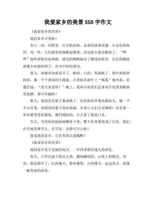 我爱家乡的美景550字作文