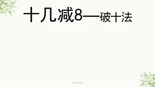 十几减8破十法课件