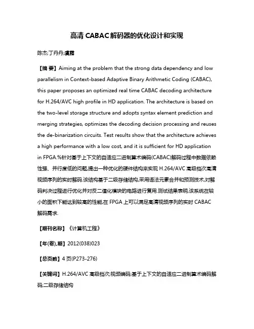 高清CABAC解码器的优化设计和实现