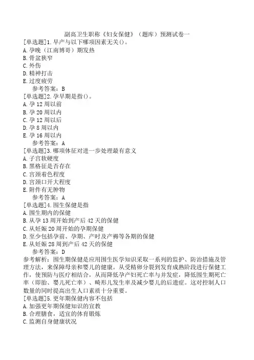 副高卫生职称《妇女保健》(题库)预测试卷一