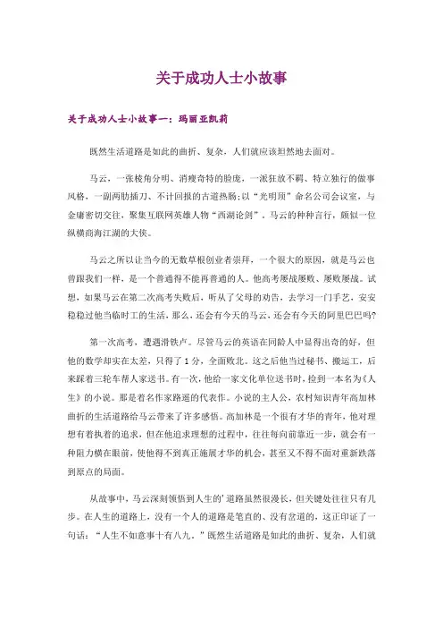 励志_关于成功人士小故事